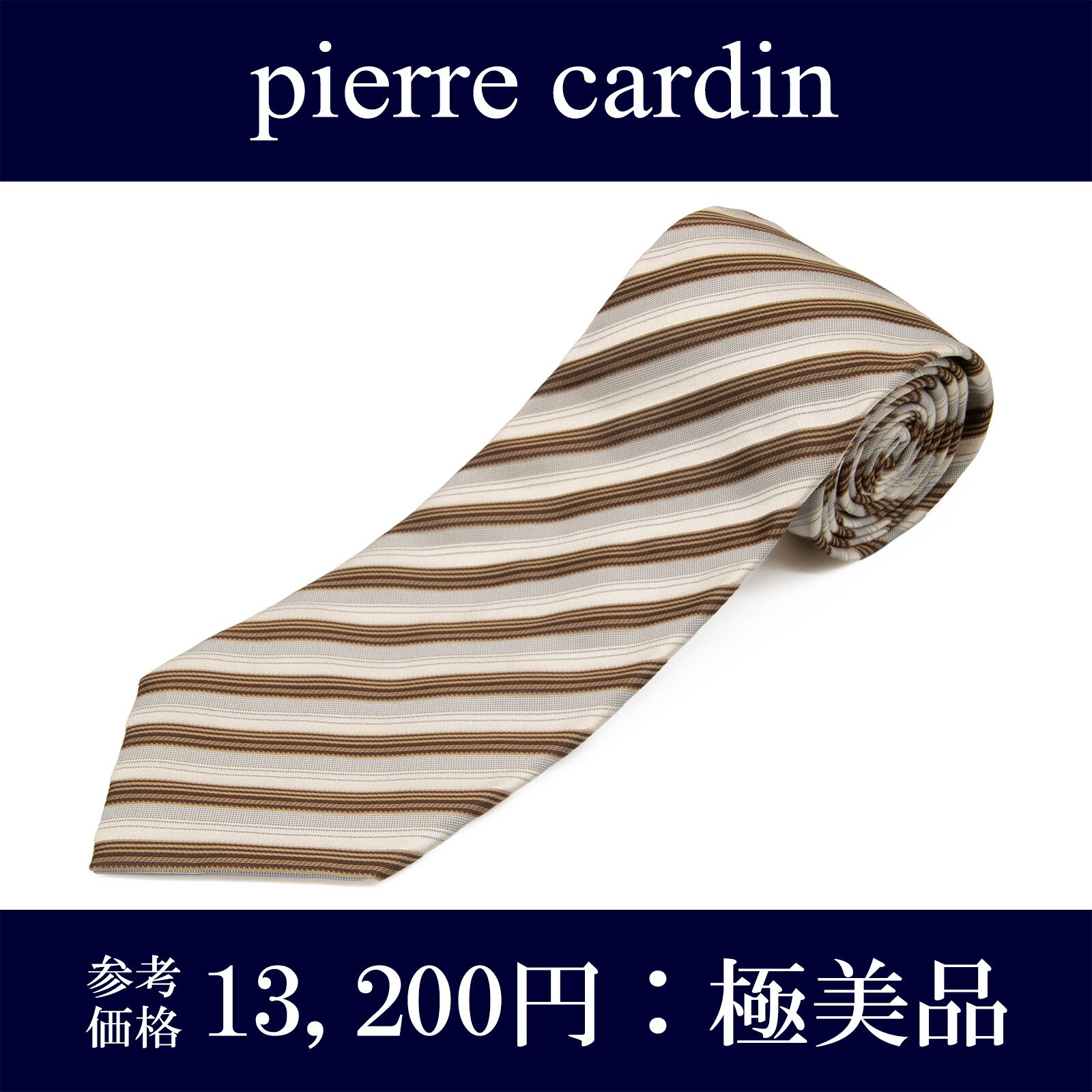 送料無料 ピエールカルダン ネクタイ ジャガードタイ シルク 茶色 グレー ビジネス ブランド ストライプ シンプル 珍しい おしゃれ N582