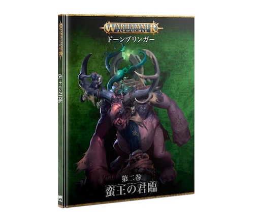 エイジ・オヴ・シグマー:ドーンブリンガー:第二巻 - 蛮王の君臨 日本語版　AGE OF SIGMAR: DAWNBRINGERS: BOOK 2 - REIGN OF THE BRUTE