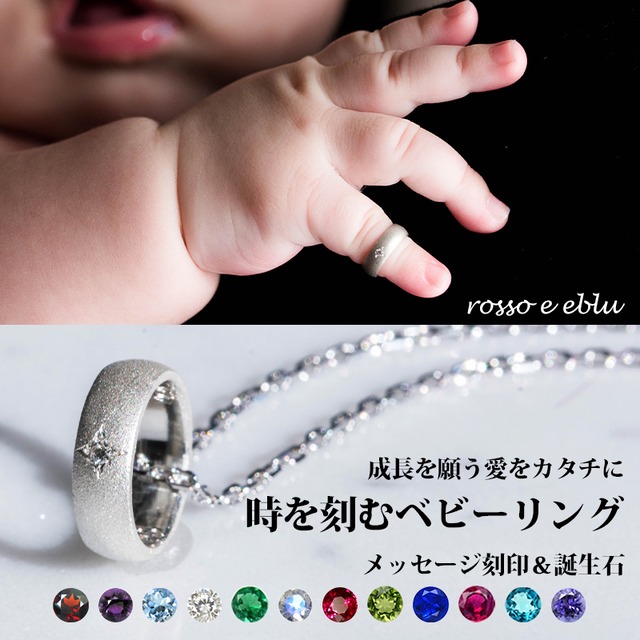 ベビーリング ネックレス 誕生石 名入れ 男の子 女の子 赤ちゃん シルバー Silver925 ダイヤ 誕生石 メッセージ 刻印無料 Rosso E Blu Jewelry Online ロッソエブルージュエリー K18と天然石のお守りジュエリー通販
