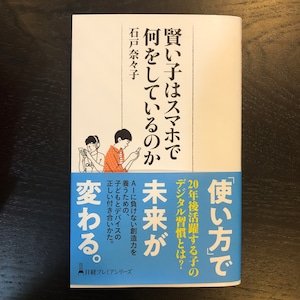 賢い子はスマホで何をしているのか