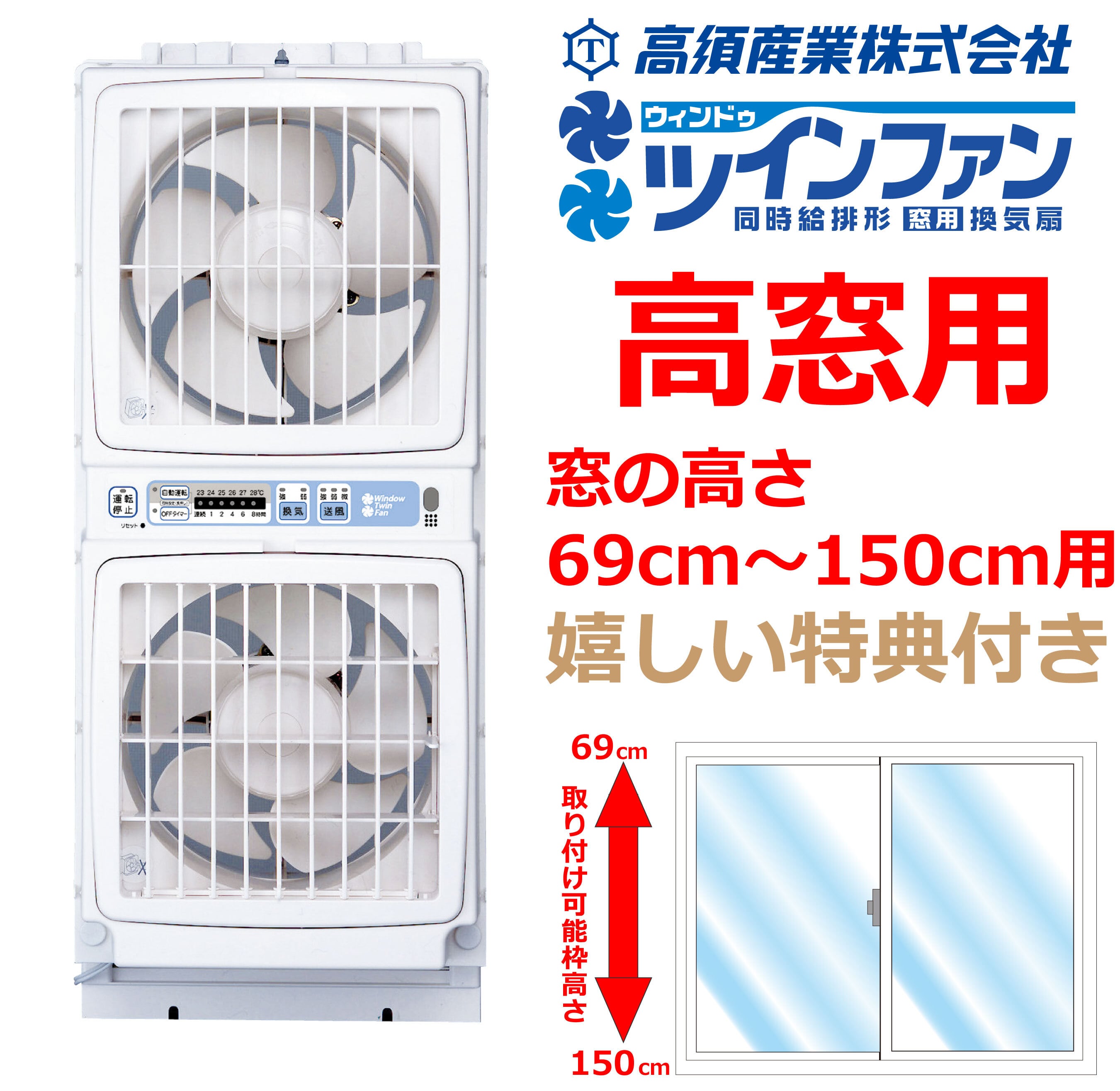 高須産業 ウインドウツインファン FMT-200SM（※高窓用／69～150cm