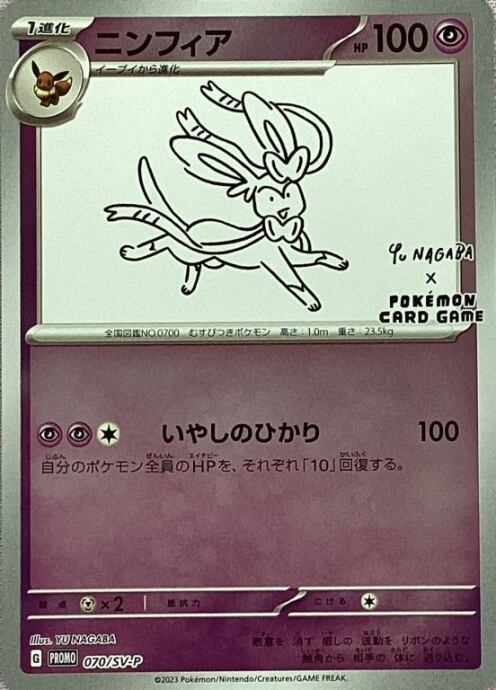 【Aランク】ニンフィア(nagabaプロモ)