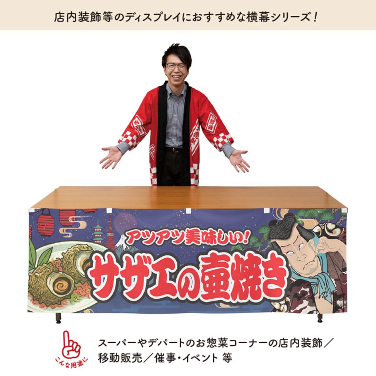 【受注生産】横幕 サザエの壷焼き Yakusha-e Style 紺 180×60cm 47181