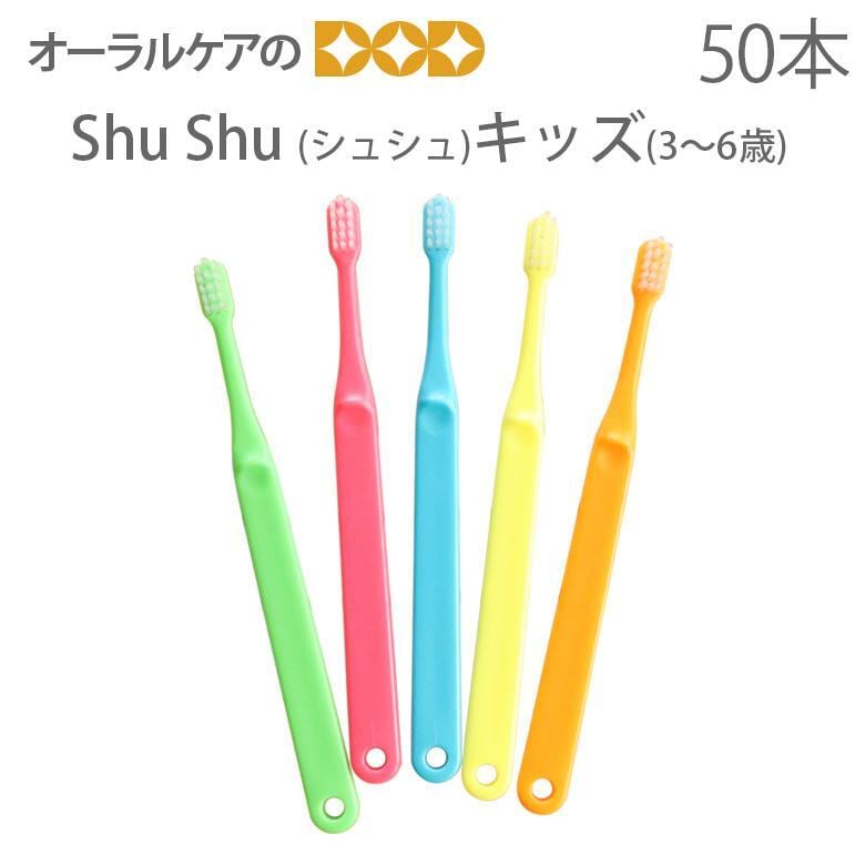 歯ブラシ ShuShu シュシュ キッズ 3〜6歳 50本 1箱 メール便不可