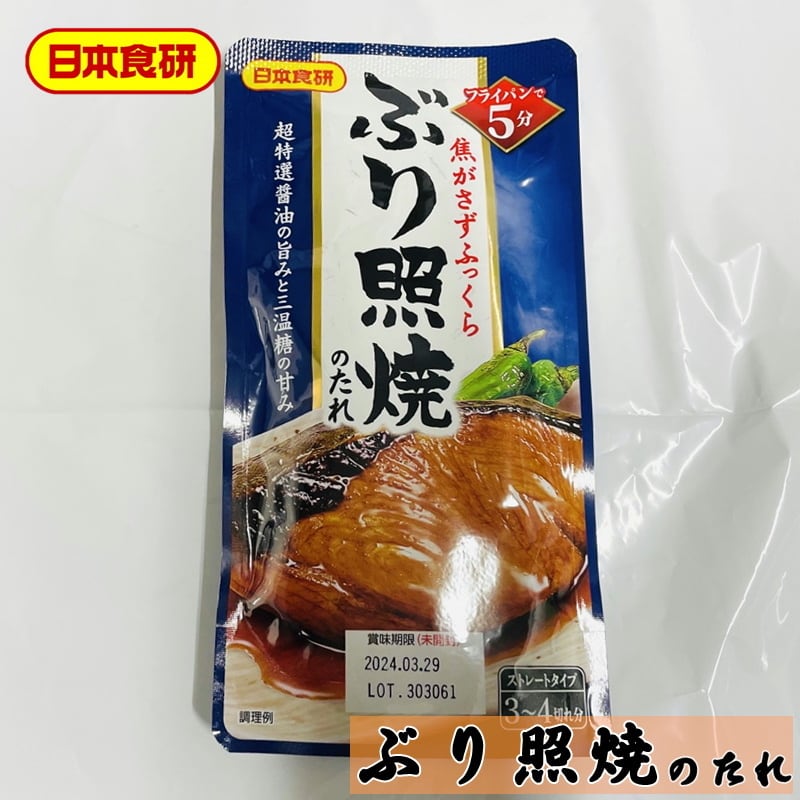 ぶり照焼のたれ 12袋(1袋90g)【日本食研】フライパンで5分の簡単調理で