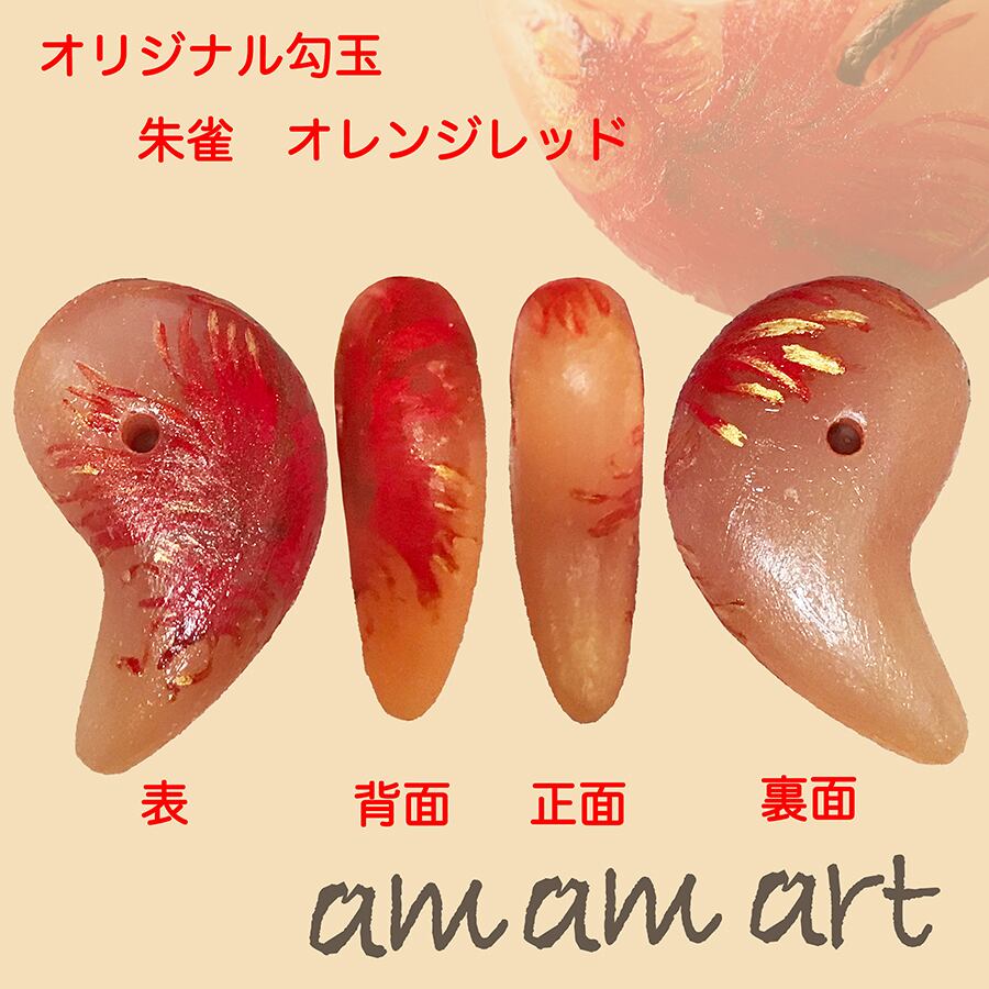 オリジナル 手作り 勾玉 オレンジレッド 「朱雀」 オンリーワン