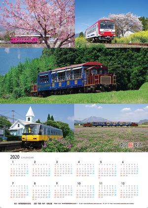 南阿蘇鉄道ポスターカレンダー2020（A2)