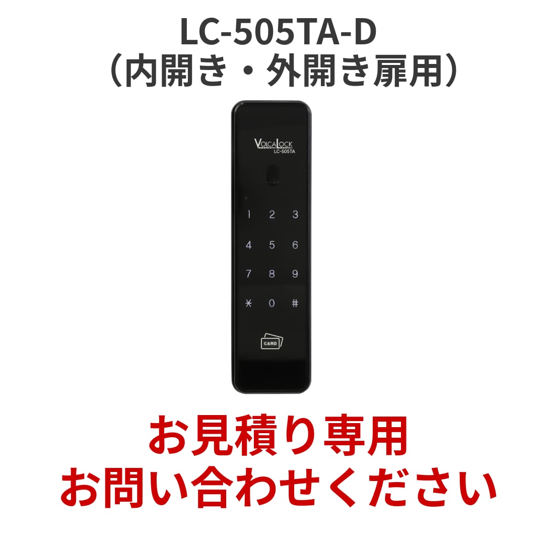 【お見積り専用】ロックマンジャパン 電子錠 LC-505TA-D(内開き・外開き扉用)