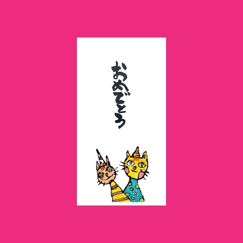 2枚入 お祝い袋 『おめでとう』 2枚入 お祝い袋 『おめでとう』
