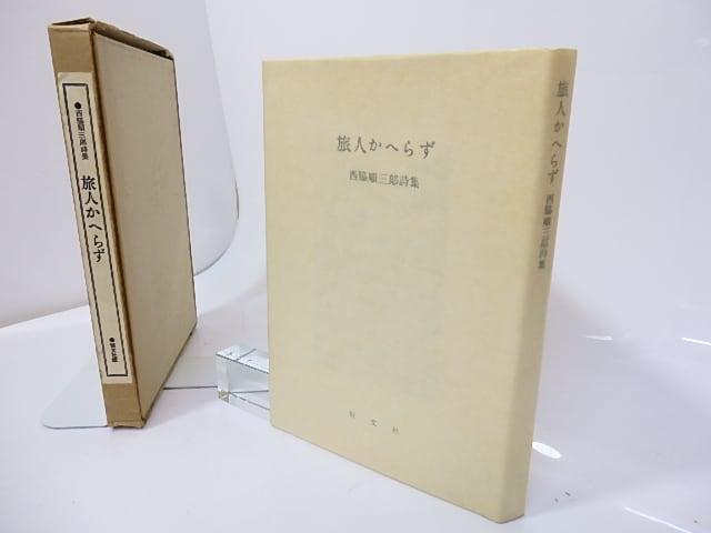 旅人かへらず　西脇順三郎詩集　/　西脇順三郎　　[26963] | 書肆田高 powered by BASE