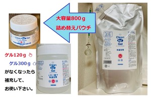 銀イオン・置き型除菌・消臭ゲル（ クリーンエージー ゲル詰め替えパウチ800ｇ）4400円（税込み）　　