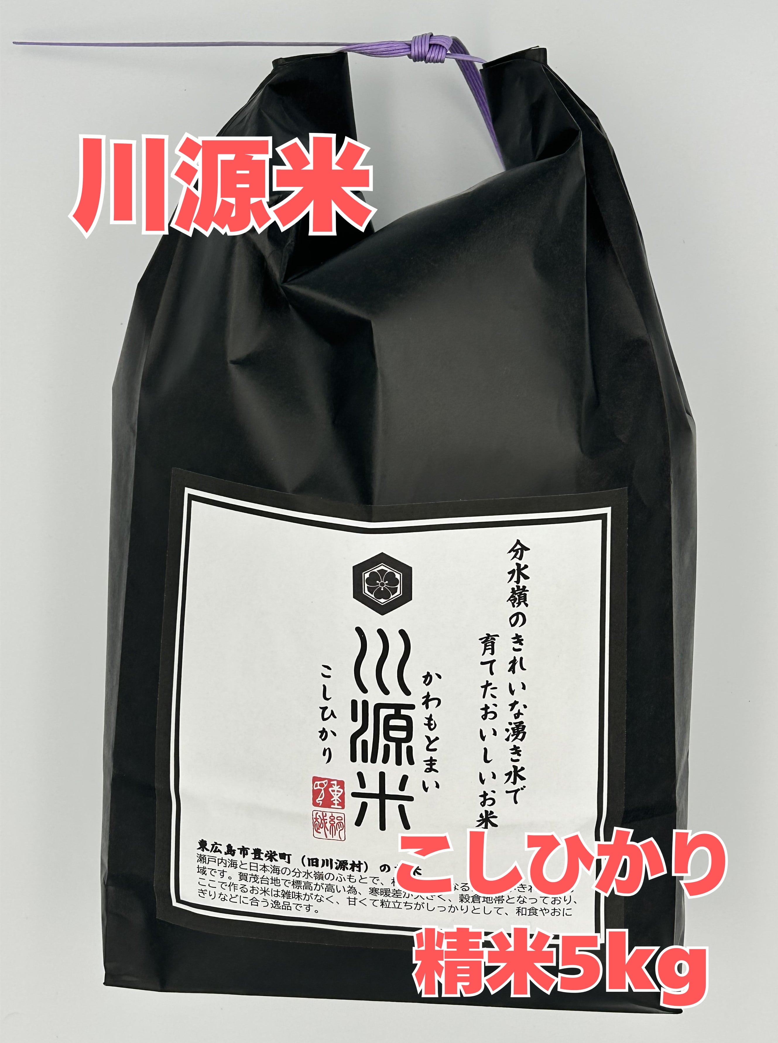 川源米(こしひかり/精米5kg)