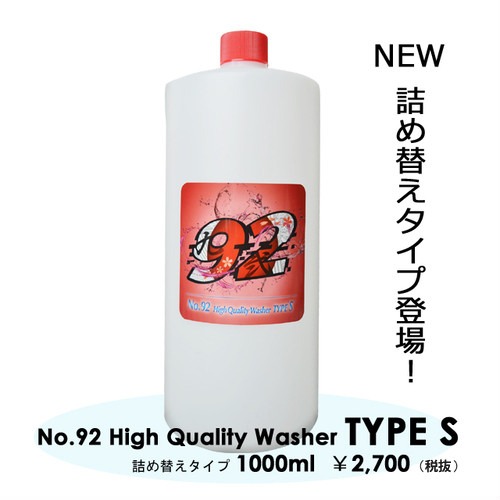 詰め替えタイプ登場！アルカリ性洗剤　No.92ハイクオリティウォッシャー　タイプS　1000ｍｌ