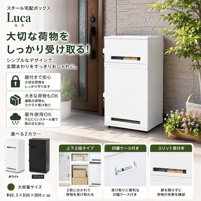 スチール宅配ボックス Luca 85808-85809 幅48.5cm 2段式 簡単ロック