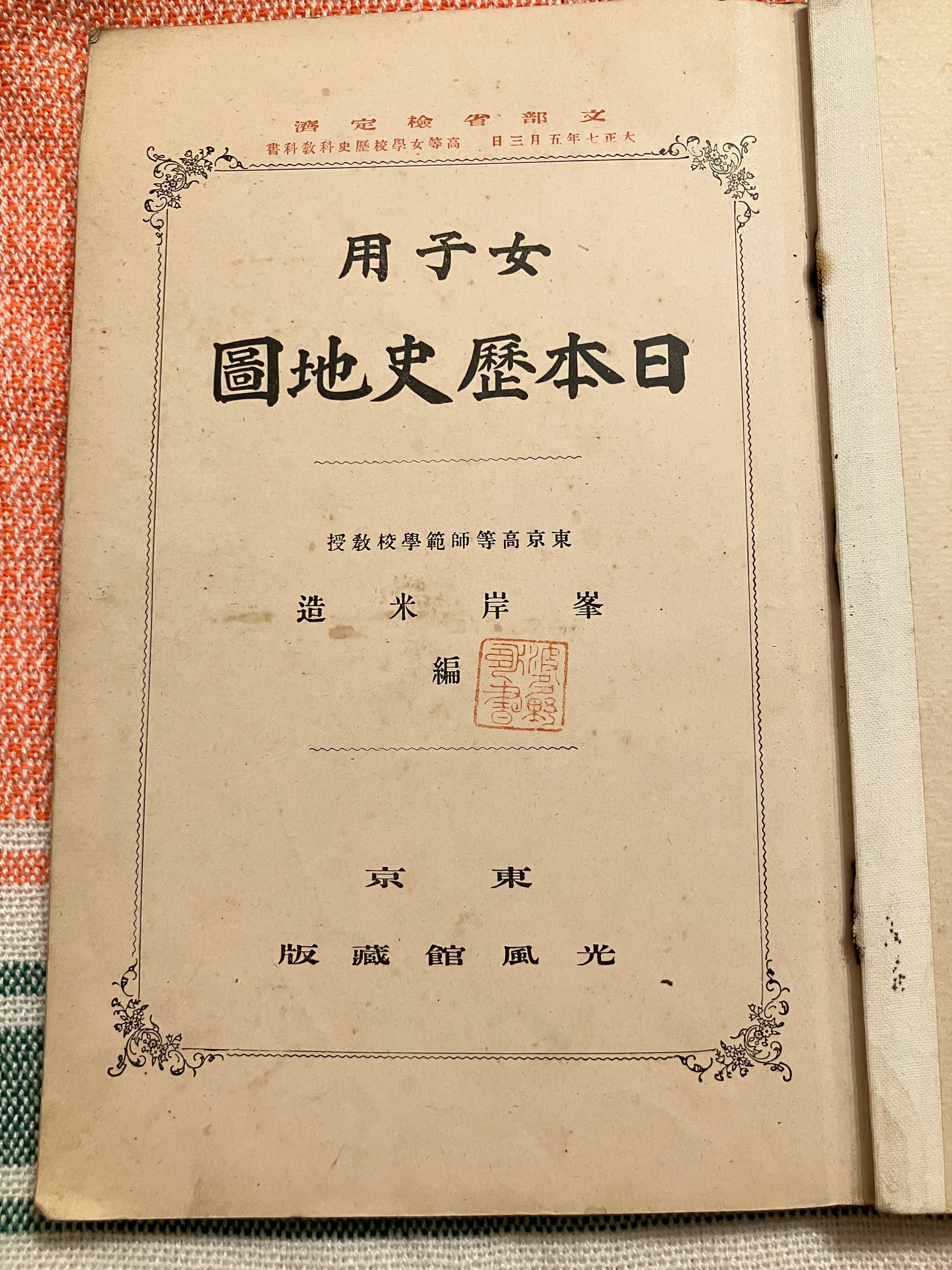 大正7年｢女子用 日本歴史地図」 | 実用外百貨店 レトロ珍品 モラトリアム
