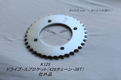 「K125　ドライブスプロケット（428チェーン・36T）　社外品」