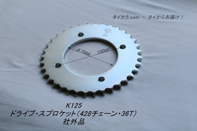 「K125　ドライブスプロケット（428チェーン・36T）　社外品」