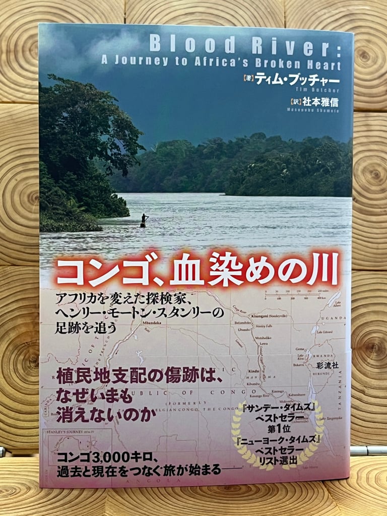 コンゴ、血染めの川 アフリカを変えた探検家、ヘンリー・モートン