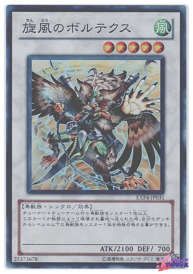旋風のボルテクス　[スーパー] [ランクA] [EXP4-JP031] [遊戯王]