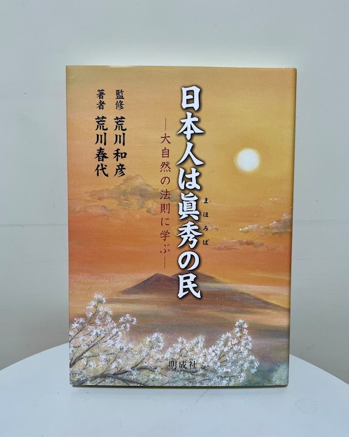 日本人は眞秀の民－大自然の法則に学ぶ