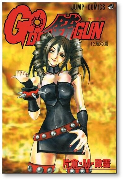 ゴーダガン 片倉 M 政憲 [1-16巻 漫画全巻セット/完結] GO DA GUN | Pay ID