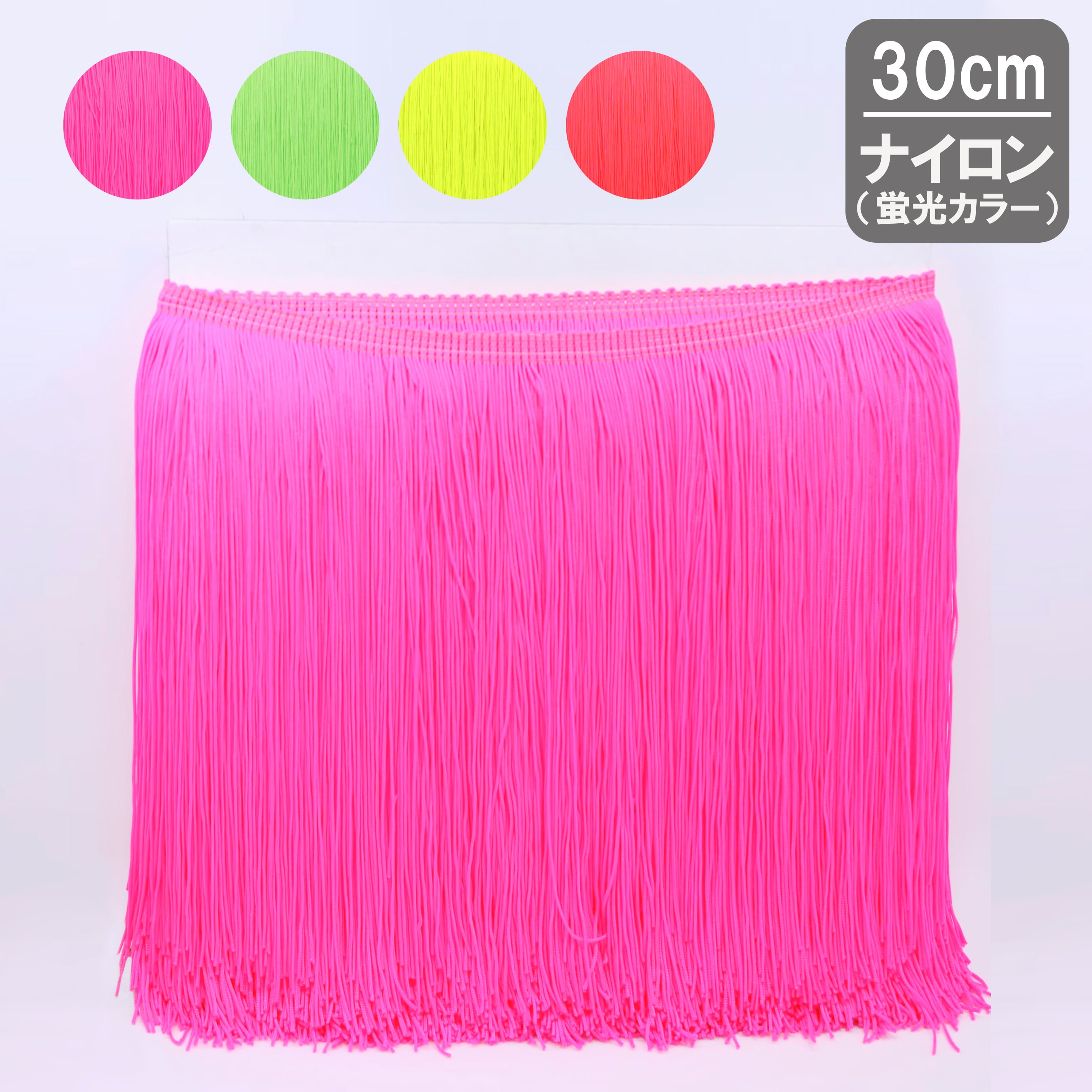 蛍光色】10m巻 ナイロンフリンジ ダンス衣装用（30㎝タイプ） | Unica