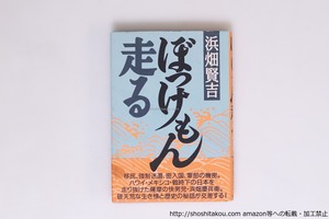 ぼっけもん走る　初カバ帯　署名入　直筆書簡付　/　浜畑賢吉 著　　[40445][並]