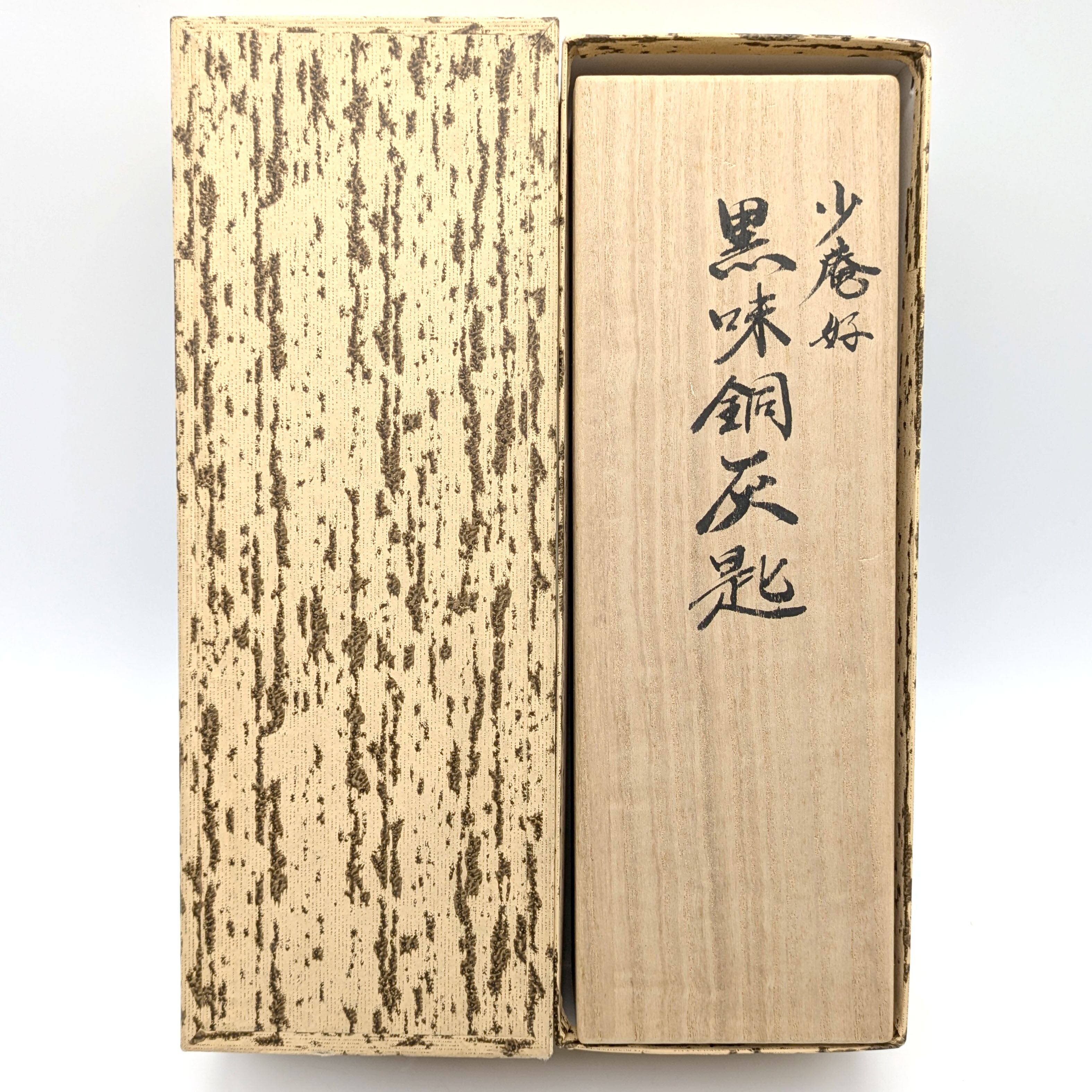 一政堂・伊藤政治・灰匙・少庵好・黒味銅・炉用・茶道具・No.241020-38