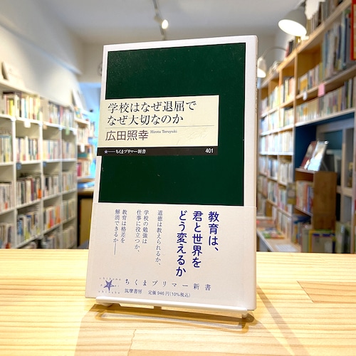 学校はなぜ退屈でなぜ大切なのか (ちくまプリマー新書)