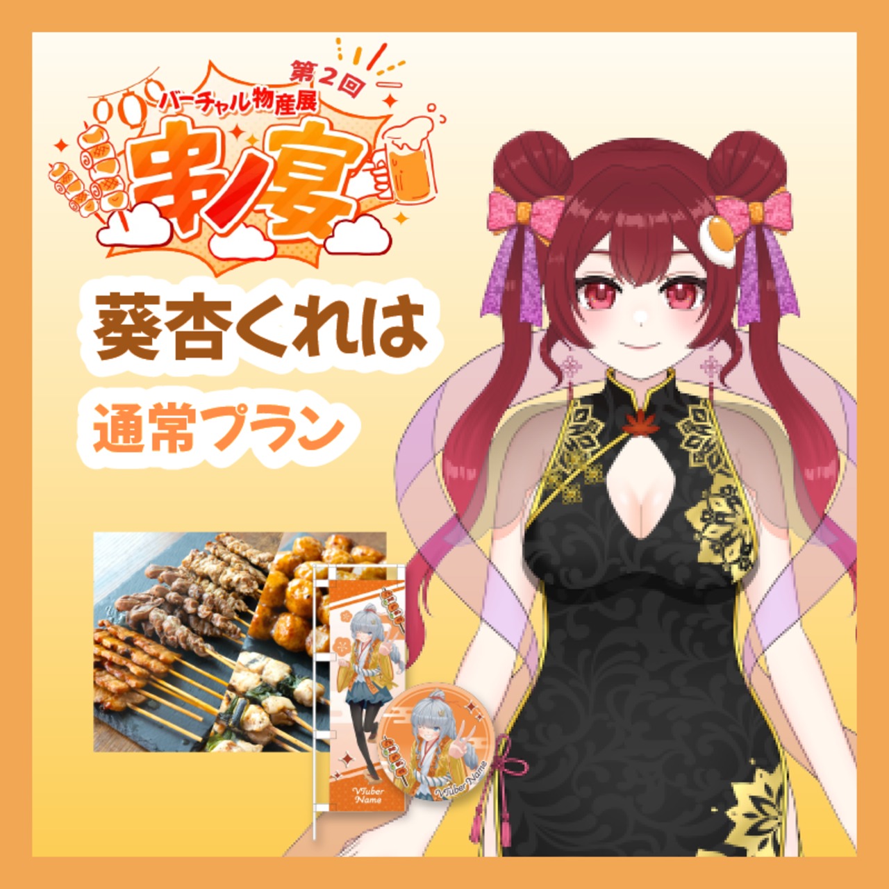 【通常プラン】【葵杏くれは】バーチャル物産展 第二回 ~串ノ宴~
