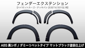 ABS黒シボ / ダミーリベットタイプ ラプター塗装仕上げ《フェンダーエクステンション》【ハイゼットカーゴ・デッキバン [S321V/331Q] 用】