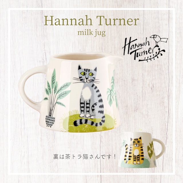 Hannah Turner Milk jug ハンナターナー ミルクジャグ 猫 ネコ チャトラ サバトラ猫