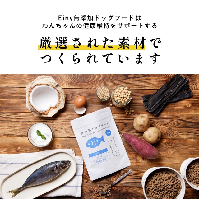 【Einy】国産 無添加ドッグフード小型犬用 さかな 800g