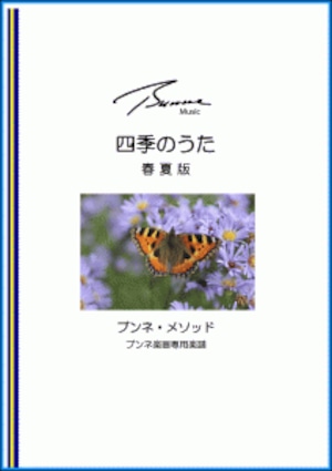 四季のうた『春夏版』（21曲）