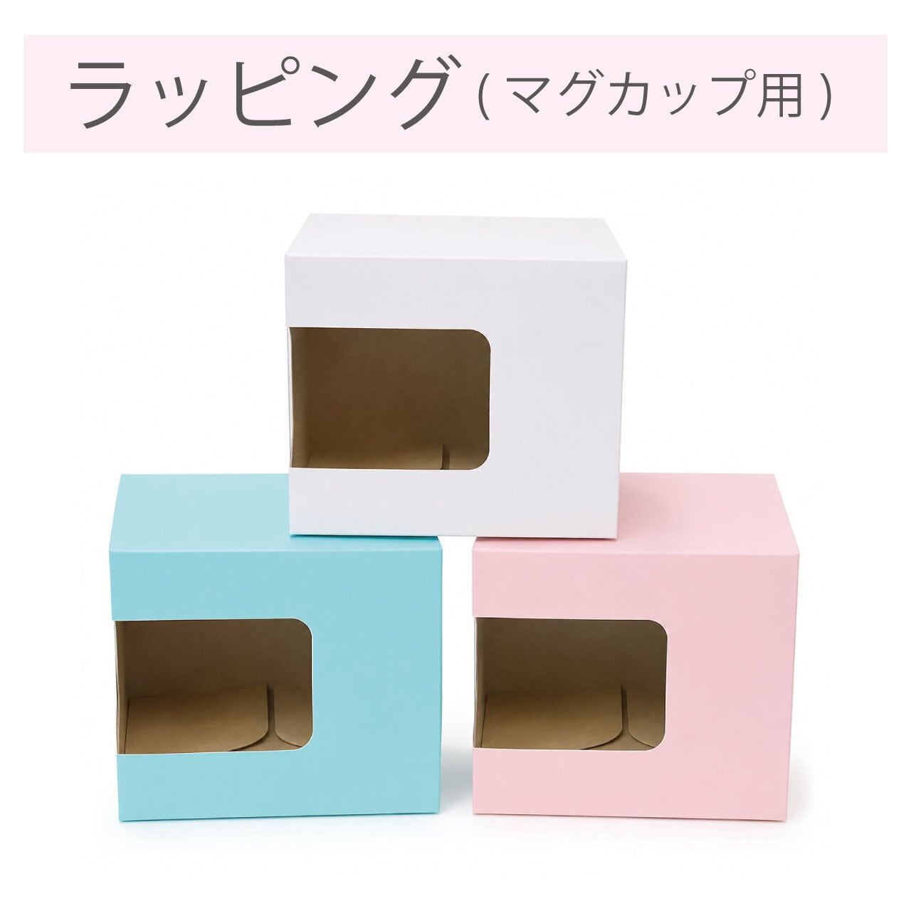 マグカップ専用ギフトボックス（有料ラッピングオプション