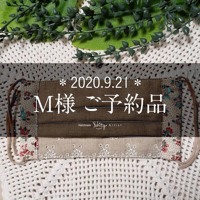 【Yukityさん】2020.9.21_M様専用ご予約品手作りマスク