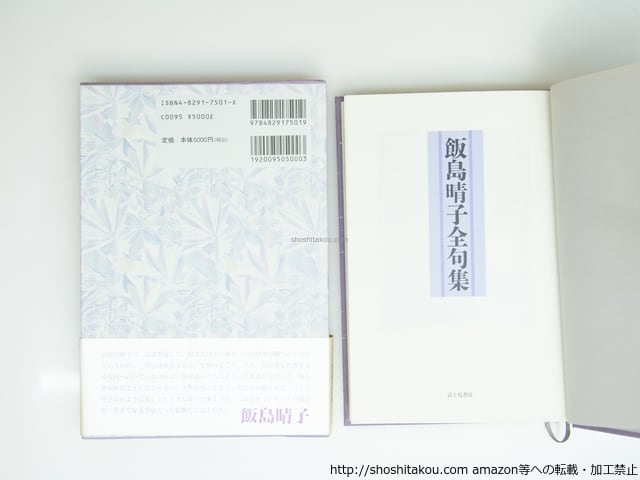 飯島晴子全句集 / 飯島晴子 [39260][美] | 書肆田高