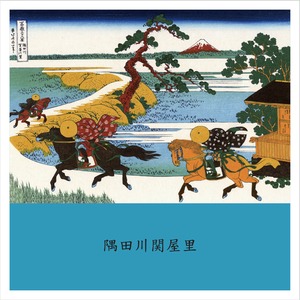 富嶽三十六景　隅田川関屋里