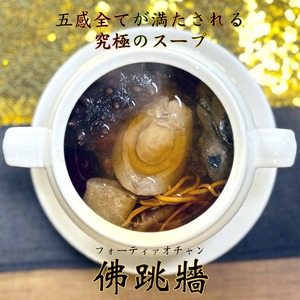 頂級佛跳牆(頂級ぶっ飛びスープ)