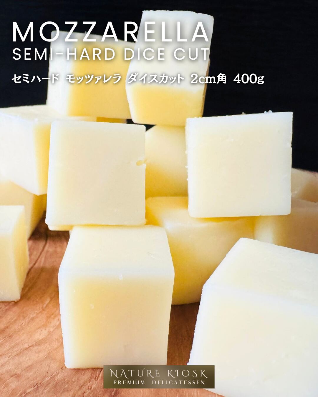 ベルギー産 モッツァレラ セミハード ダイスカット 2cm角 400g|無添加・グラスフェッドの深みある旨み|サラダやピザに好相性 Mozzarella Semi-Hard Dice Cuts【Nature Kiosk】