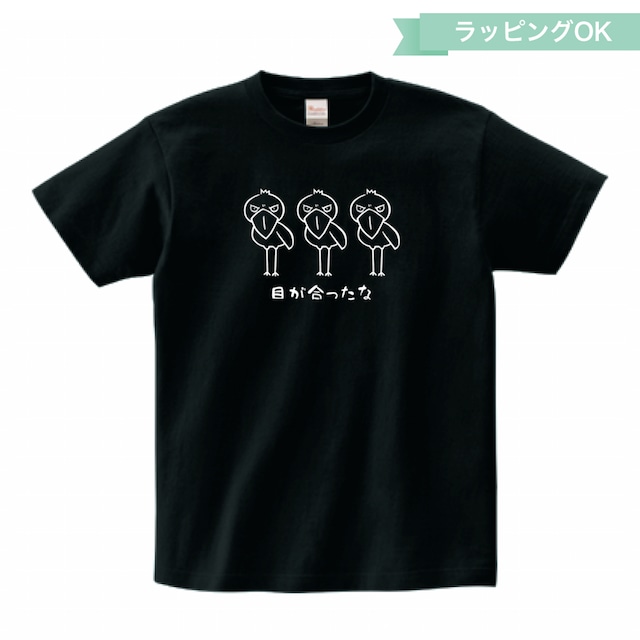 Tシャツ「目が合ったな」★ハシビロコウ【ブラック】