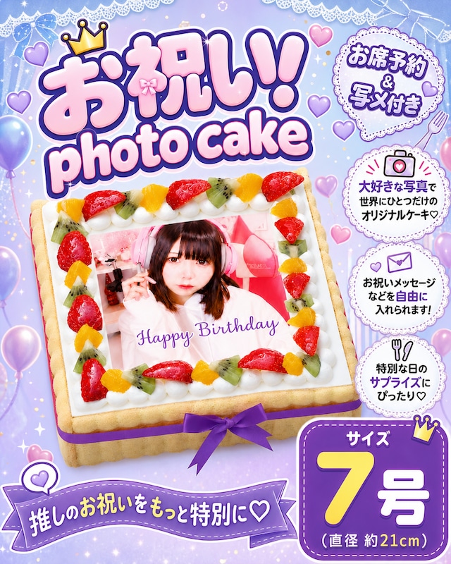 【ケーキ】お祝いPhotoケーキ（７号-四角）