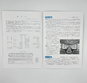 パンフレット　京都奈良間特急新造高速車　復刻版