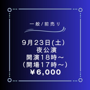 B.2023.9.23(土） 夜公演:開演18時～（開場17時～）【大人一般】