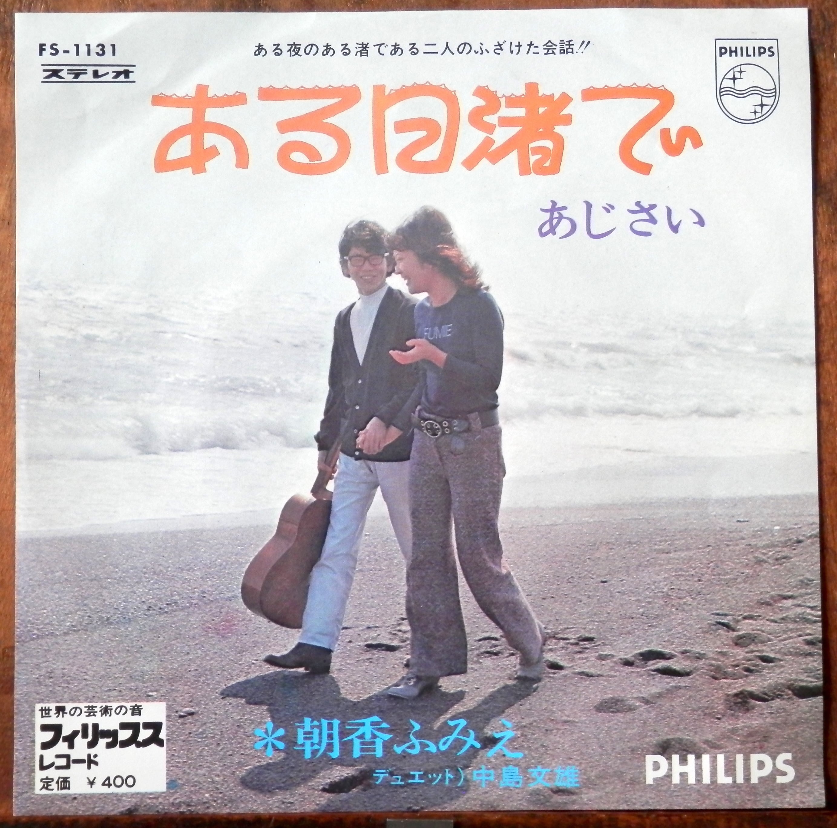 70【EP】朝香ふみえ、中島文雄 ある日渚で 音盤窟レコード