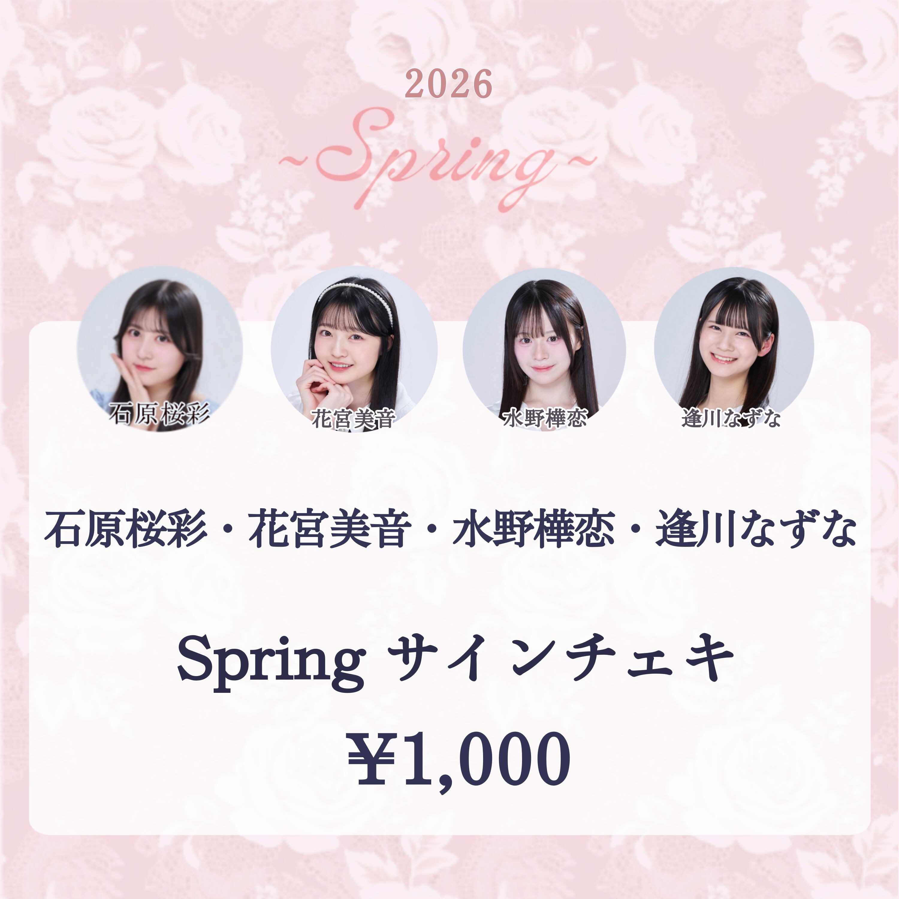 石原桜彩、花宮美音、水野樺恋、逢川なずな】Springサインチェキ2026
