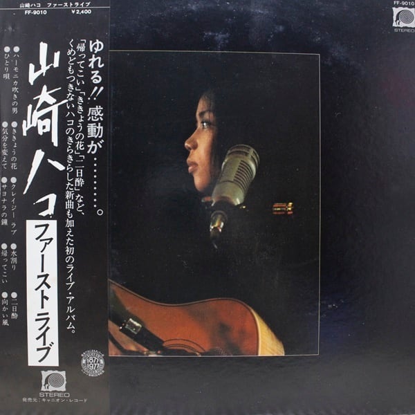 山崎ハコ / ファーストライブ [FF-9010] - 画像1