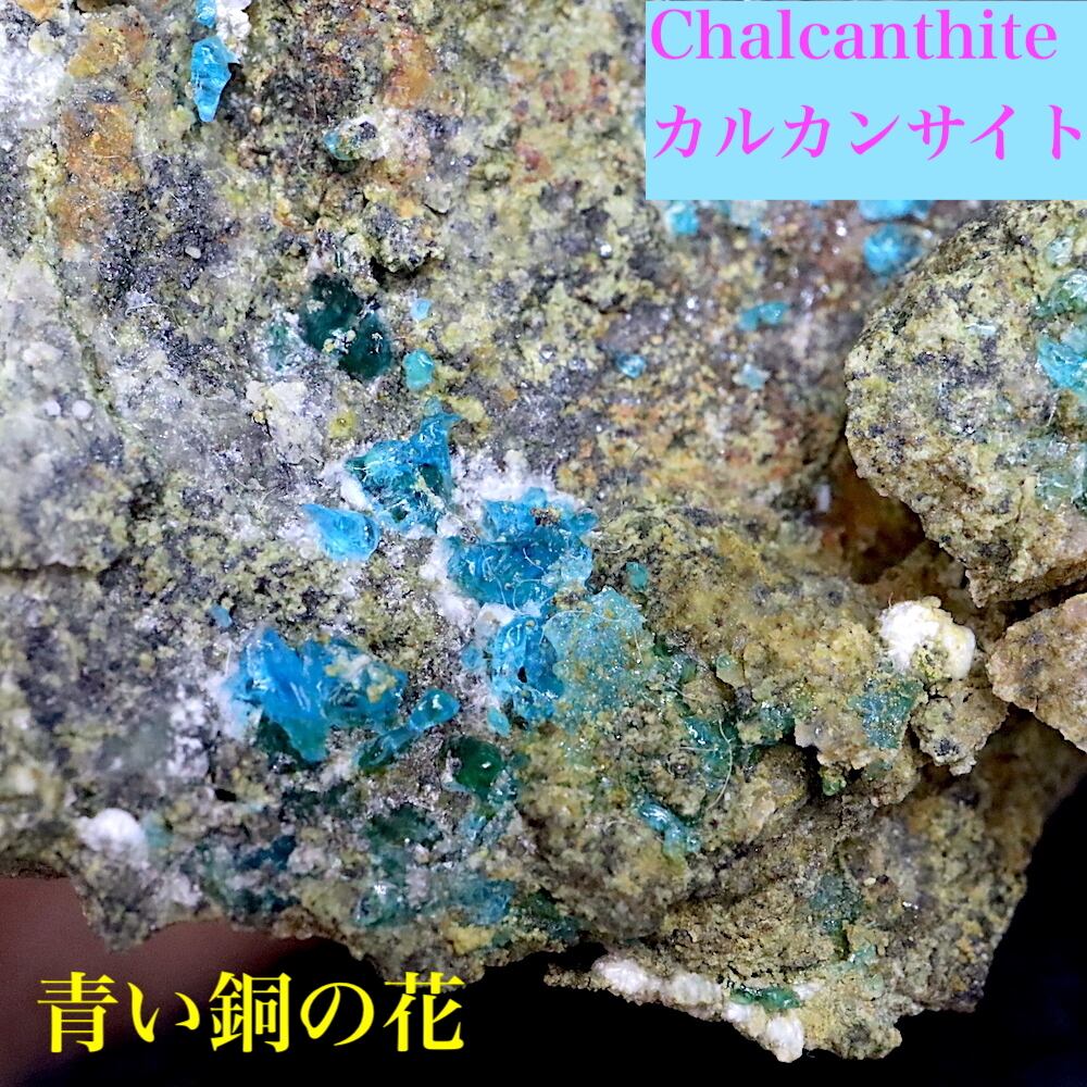 カルカンサイト 胆礬 硫酸銅 原石 宝石 鉱石 青 石