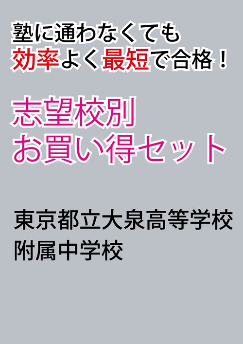 東京都立大泉高等学校附属中学校版「塾に通わなくても効率よく最短で合格  志望校別お買い得セット」