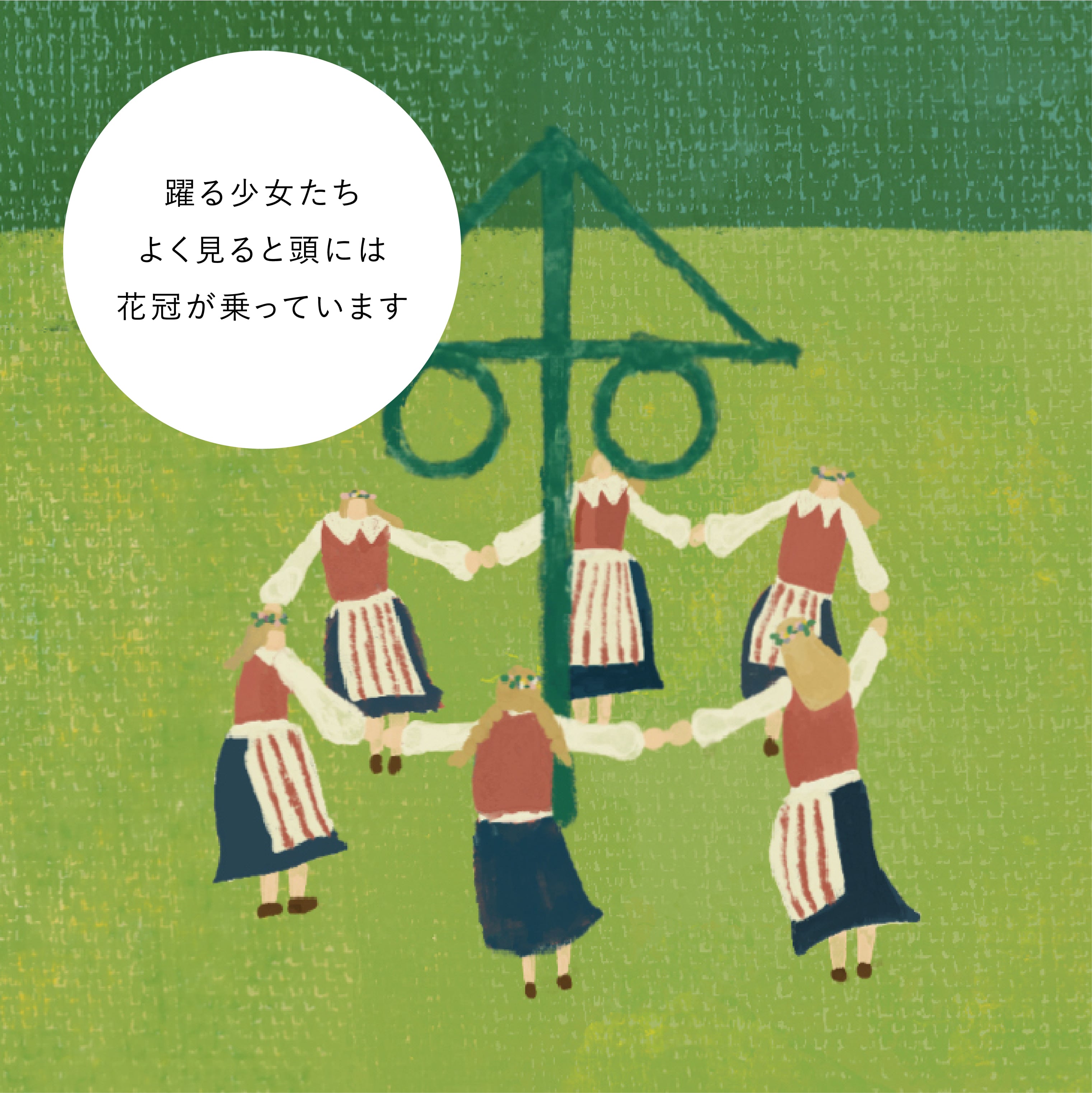 スウェーデンの夏至祭、踊る少女（夏至） / 夏 / I117 / 北欧ポスター